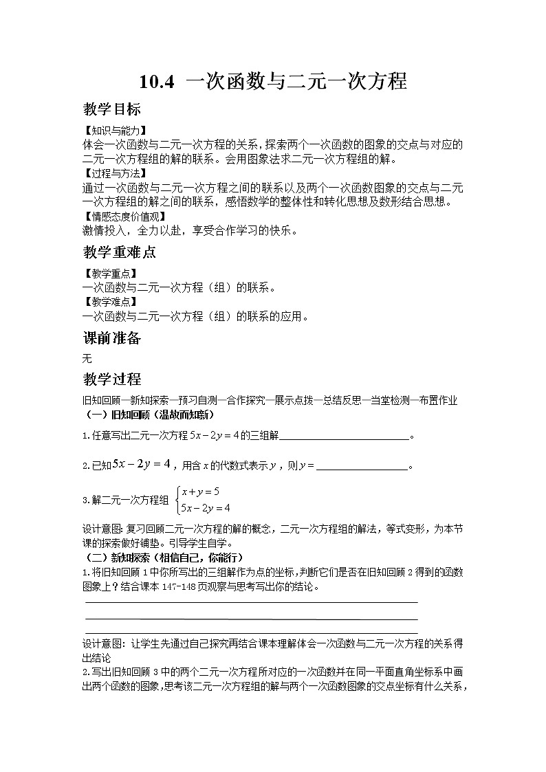 10.4一次函数与二元一次方程 课件+教案01