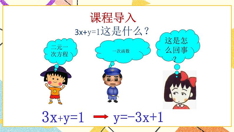 10.4一次函数与二元一次方程 课件+教案02