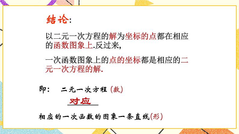 10.4一次函数与二元一次方程 课件+教案06