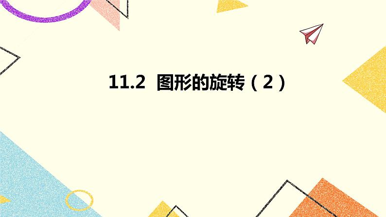 11.2图形的旋转（2）课件+教案01