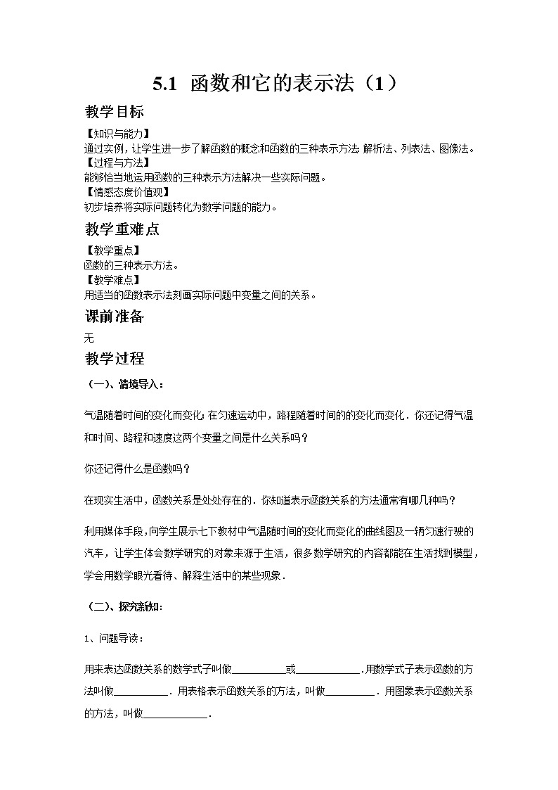 5.1函数与它的表示法第1课时 教案第1页
