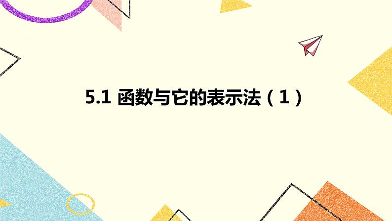 5.1函数与它的表示法第1课时 课件＋教案01