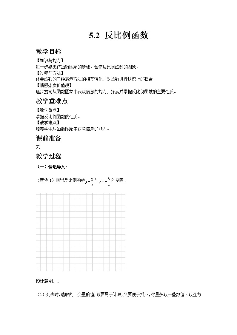 5.2反比例函数第2课时 教案第1页