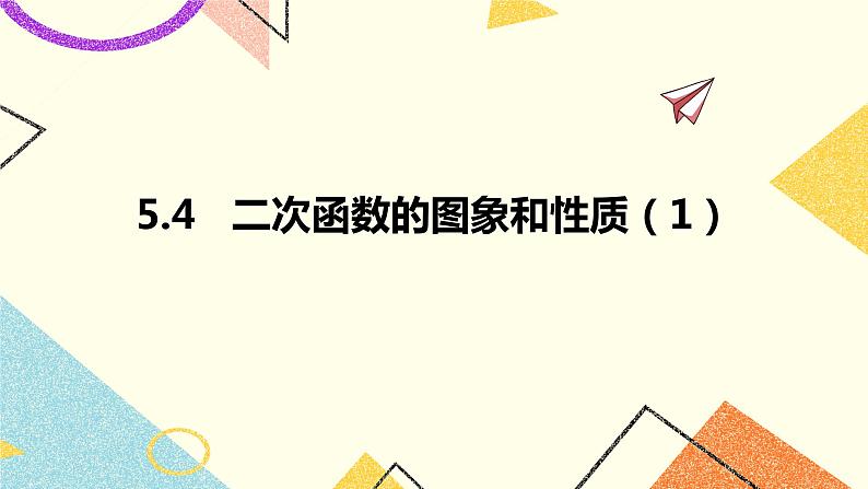 5.4二次函数的图象和性质第1课时 课件＋教案01