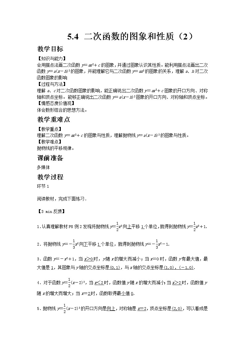 5.4二次函数的图象和性质第2课时 教案第1页