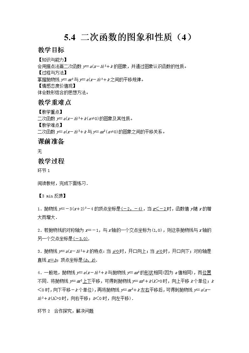 5.4二次函数的图象和性质第3课时 课件＋教案01