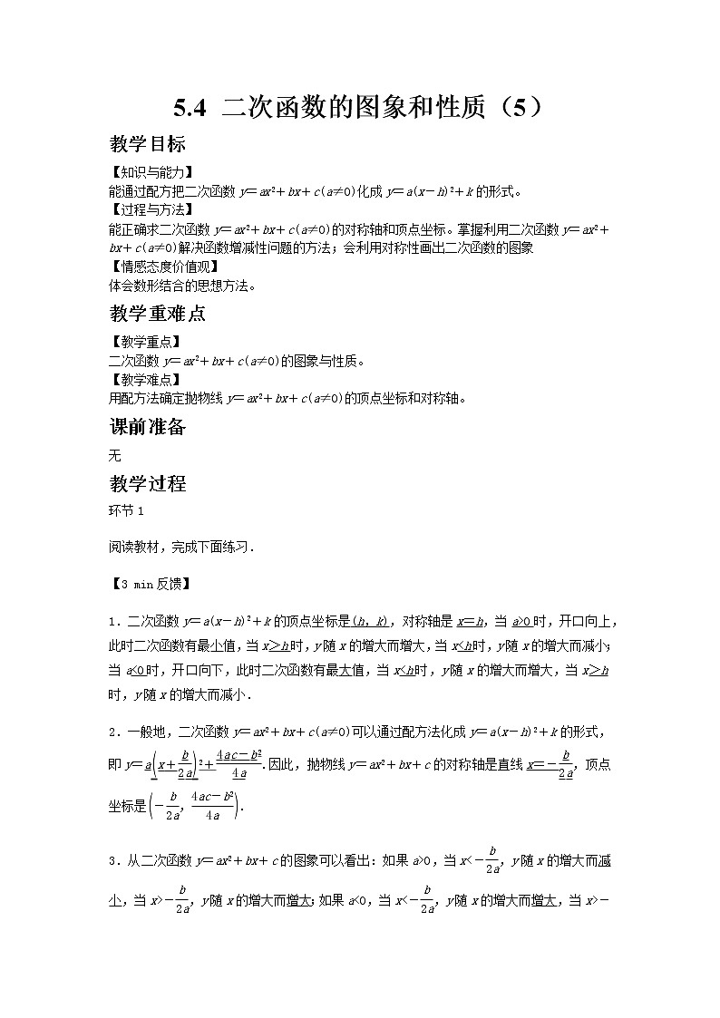 5.4二次函数的图象和性质第4课时 课件＋教案01