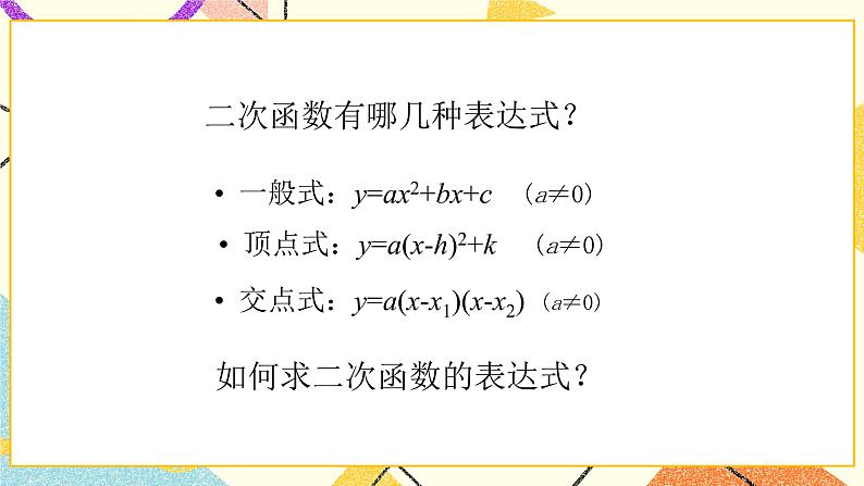 5.5确定二次函数的表达式 课件＋教案03