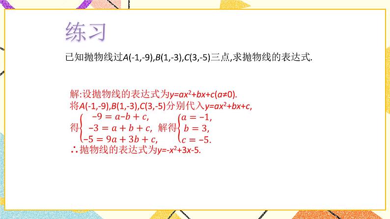 5.5确定二次函数的表达式 课件＋教案05