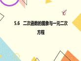 5.6二次函数的图象与一元二次方程 课件＋教案