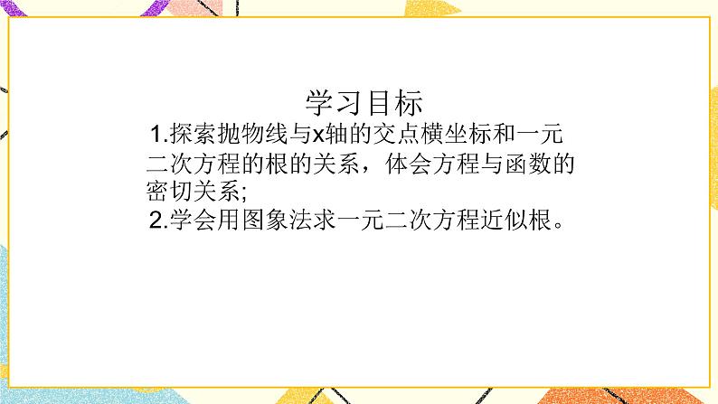 5.6二次函数的图象与一元二次方程 课件＋教案02