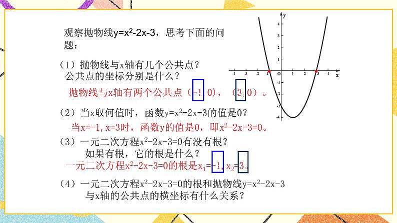 5.6二次函数的图象与一元二次方程 课件＋教案03