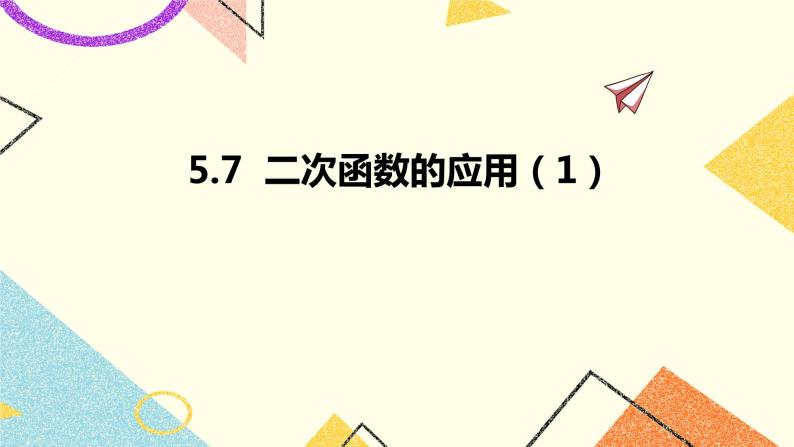 5.7二次函数的应用 第1课时 课件＋教案01