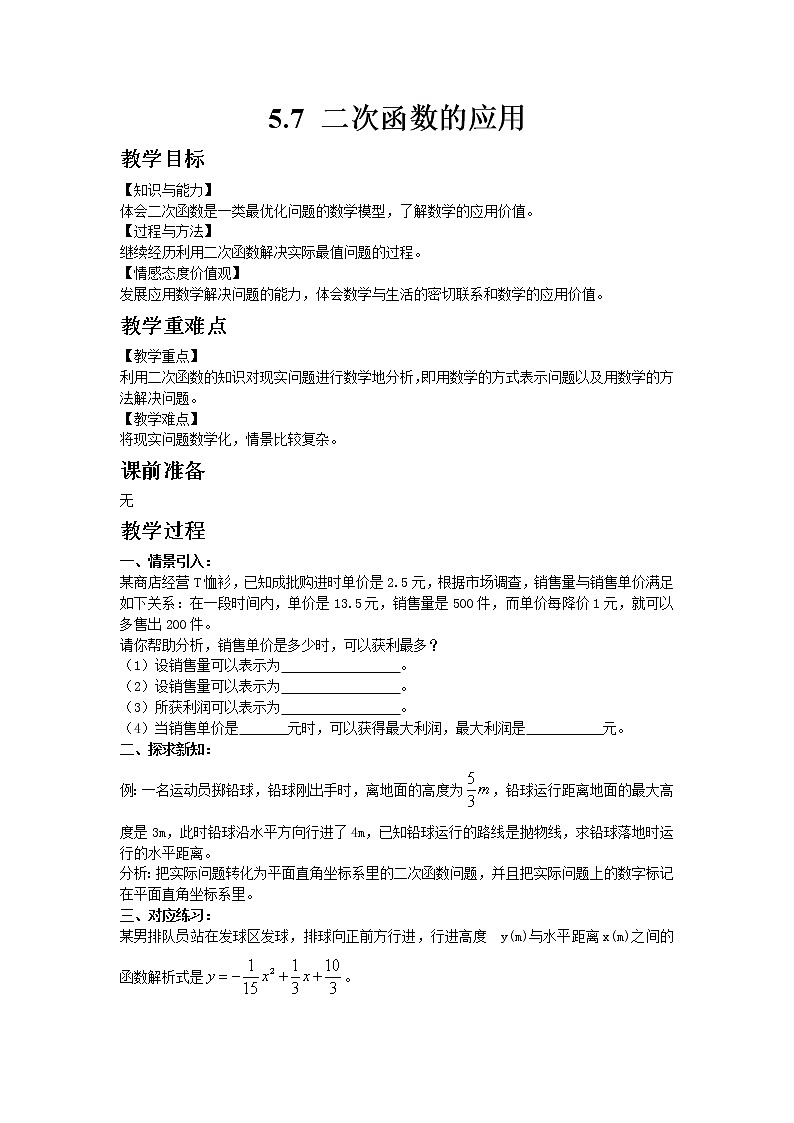 5.7二次函数的应用 第2课时 课件＋教案01