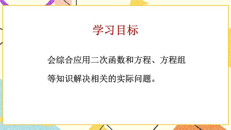 5.7二次函数的应用 第2课时 课件＋教案02