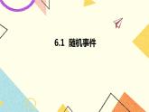 6.1随机事件 课件＋教案