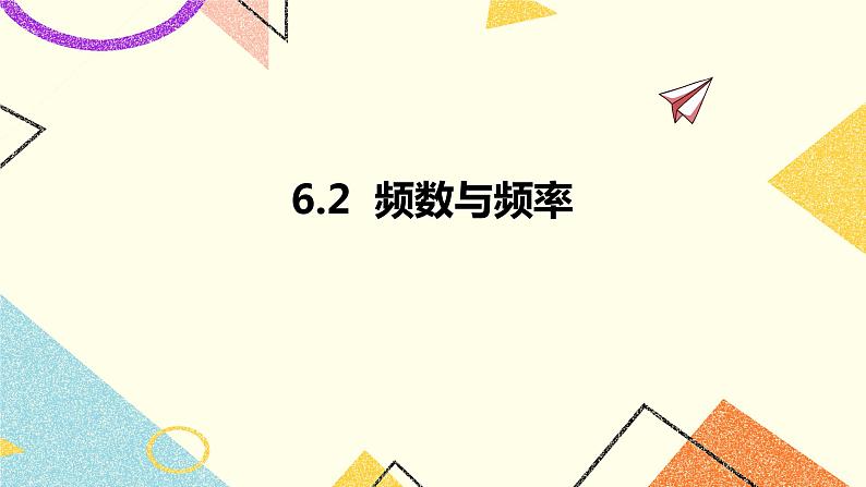 6.2频数与频率 课件＋教案01