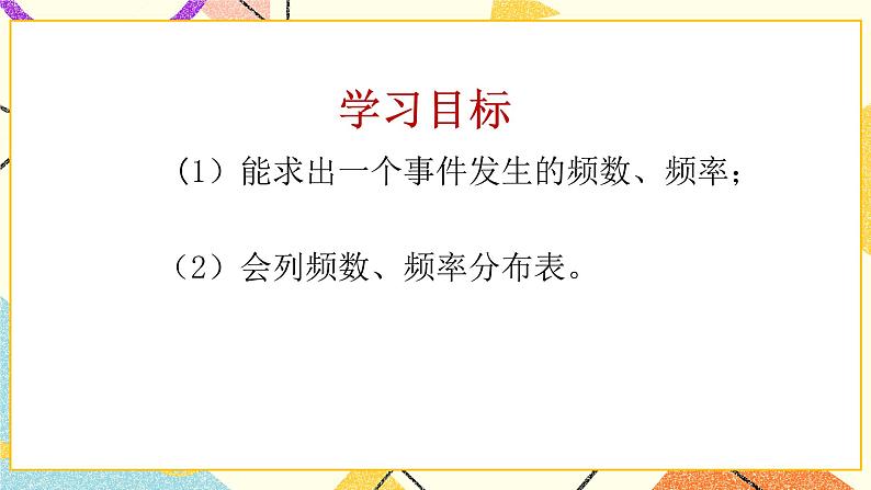 6.2频数与频率 课件＋教案02