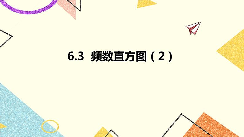 6.3频数直方图第2课时 课件＋教案01