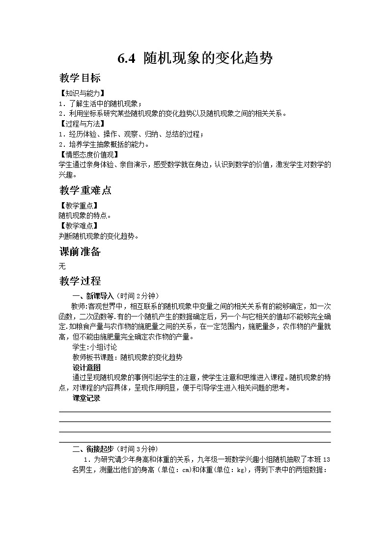 6.4随机现象的变化趋势 课件＋教案01