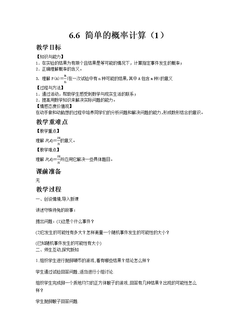 6.6简单的概率计算第1课时 教案第1页