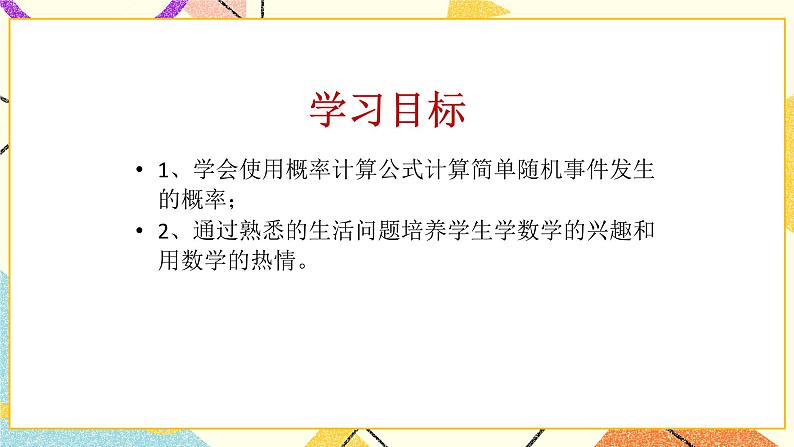 6.6简单的概率计算第2课时 课件＋教案02