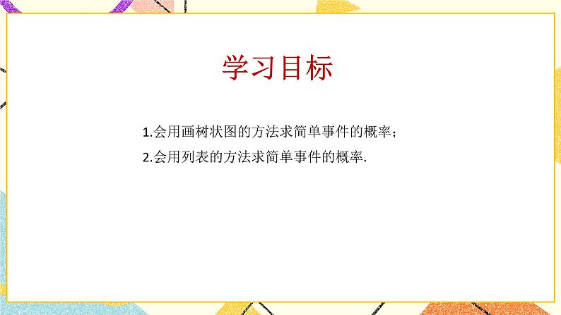 6.7利用画树状图和列表计算概率第2课时 课件＋教案02