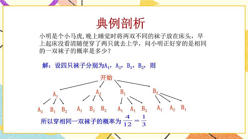 6.7利用画树状图和列表计算概率第2课时 课件＋教案04