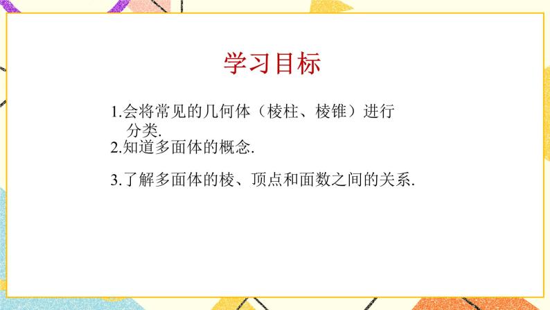 7.1几种常见的几何体 课件＋教案02