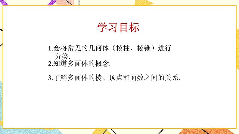 7.1几种常见的几何体 课件＋教案02