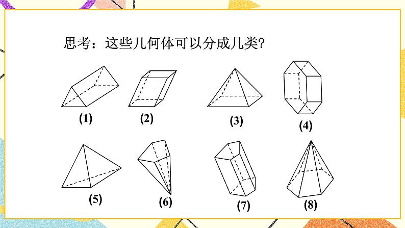 7.1几种常见的几何体 课件＋教案03