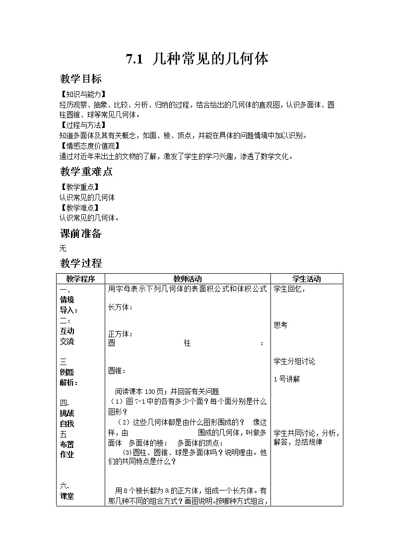 7.1几种常见的几何体 课件＋教案01