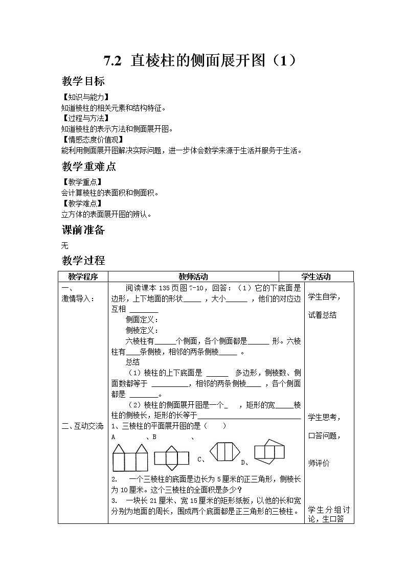 7.2直棱柱的侧面展开图第1课时 课件＋教案01