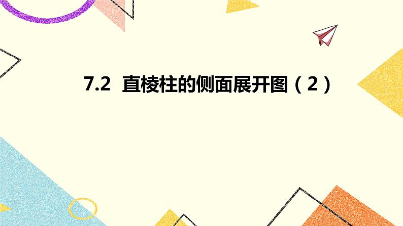 7.2直棱柱的侧面展开图第2课时 课件＋教案01