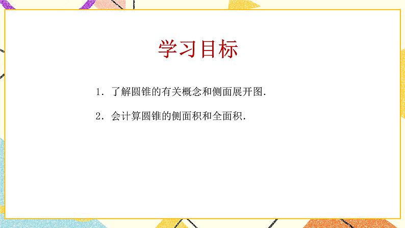 7.4圆锥的侧面展开图第1课时 课件＋教案02