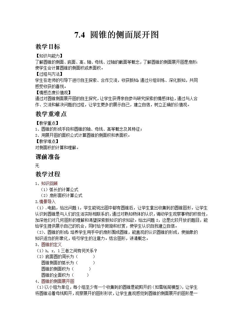 7.4圆锥的侧面展开图 教案第1页