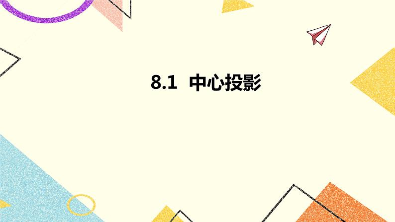 8.1中心投影 课件＋教案01