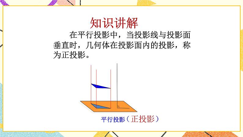 8.2平行投影第2课时 课件＋教案04