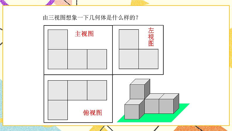 8.3物体的三视图第2课时 课件＋教案06