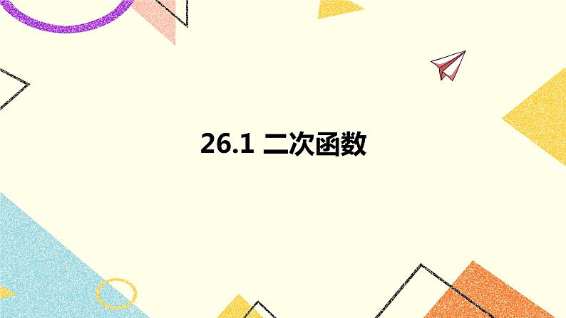 26.1二次函数 课件01