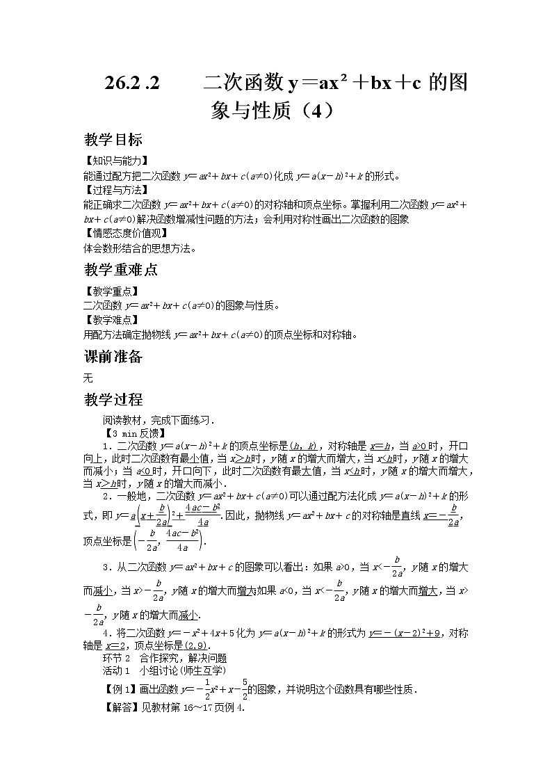 26.2二次函数的图象与性质（4）课件01