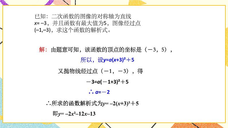 26.2二次函数的图象与性质（7）课件05