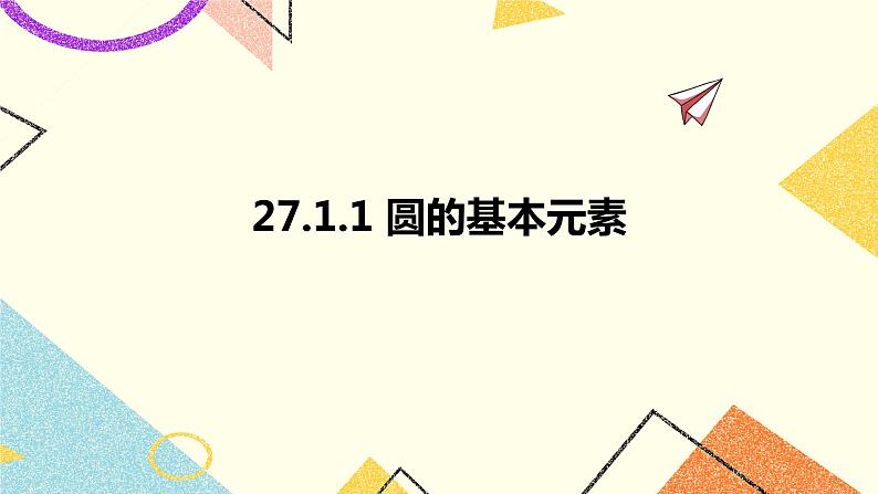 27.1.1圆的基本元素 课件01