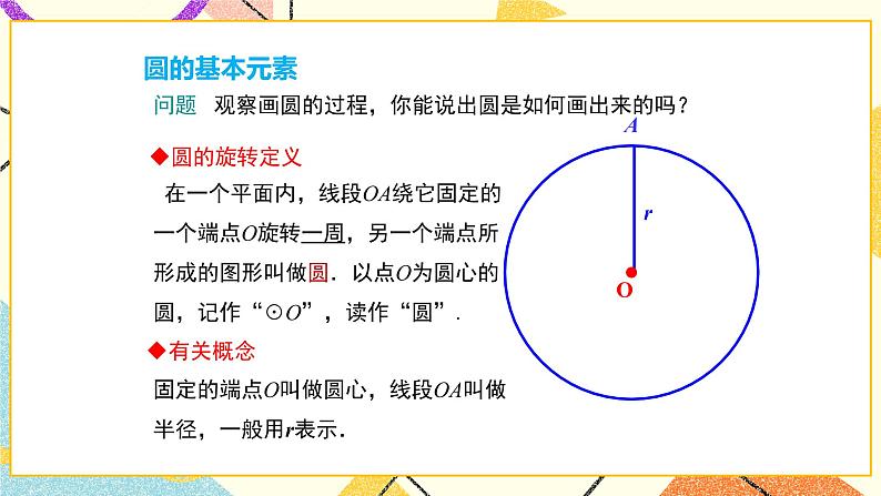 27.1.1圆的基本元素 课件04