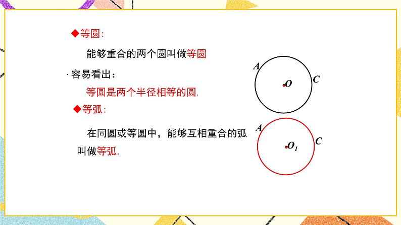 27.1.1圆的基本元素 课件08