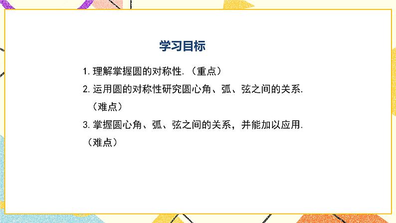 27.1.2圆的对称性（1）课件02