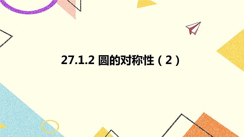 27.1.2圆的对称性（2）课件01