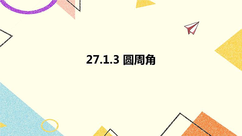 27.1.3圆周角 课件01