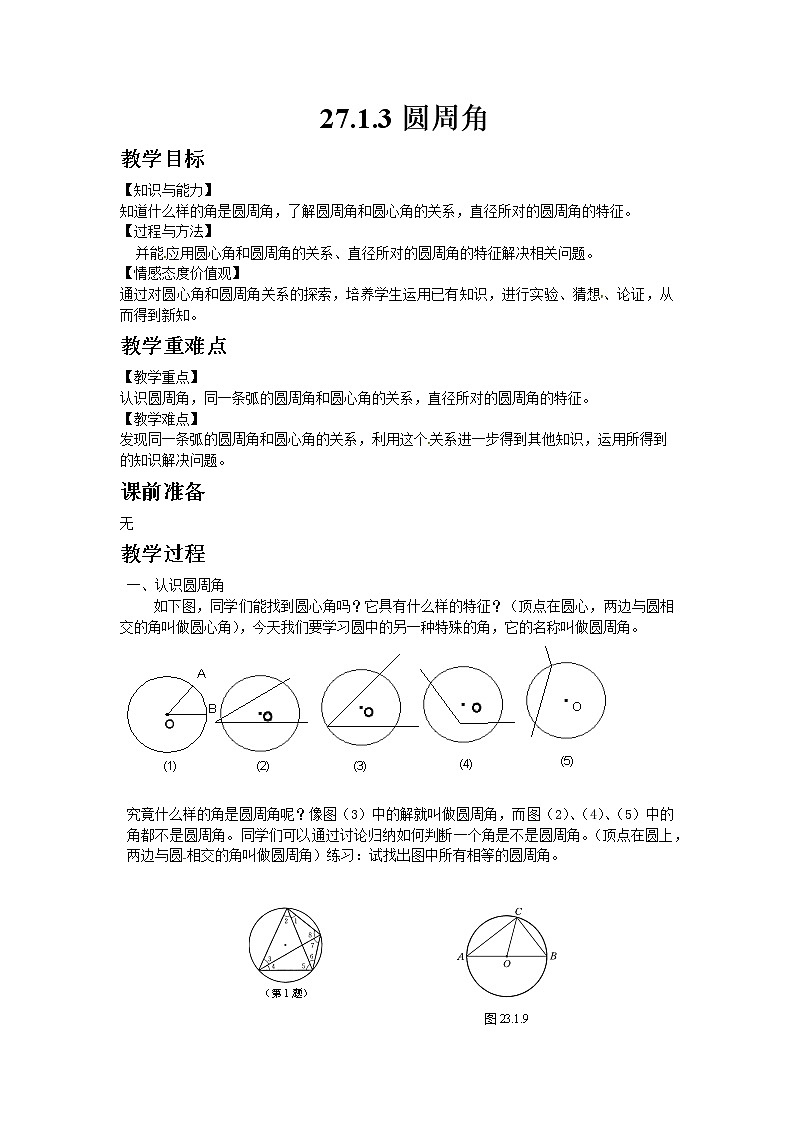 27.1.3圆周角 课件01