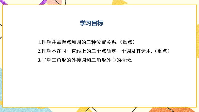 27.2.1点与圆的位置关系 课件02